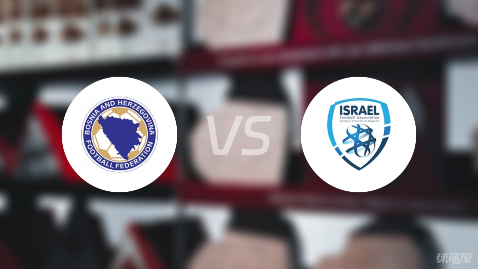 波黑U21vs以色列U21比赛结果